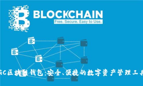 GC区块链钱包:安全、便捷的数字资产管理工具