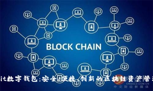 OwNBit数字钱包:安全、便捷、创新的区块链资产管理利器
