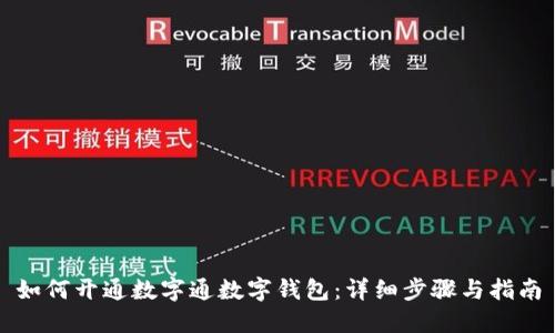 如何开通数字通数字钱包:详细步骤与指南