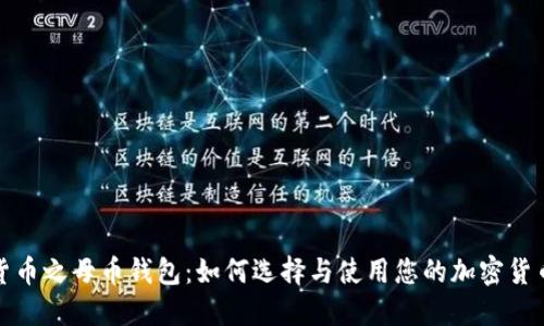 数字货币之母币钱包:如何选择与使用您的加密货币钱包