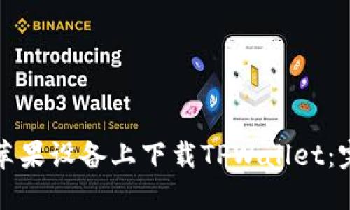 如何在苹果设备上下载TPWallet:完整指南