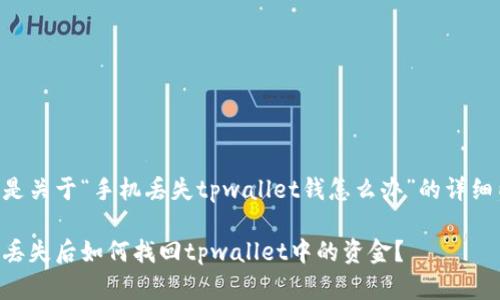 以下是关于“手机丢失tpwallet钱怎么办”的详细内容:
手机丢失后如何找回tpwallet中的资金?
