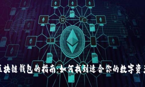 选择最佳区块链钱包的指南:如何找到适合你的数字资产管理工具