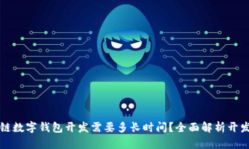 区块链数字钱包开发需要多长时间?全面解析开发周期