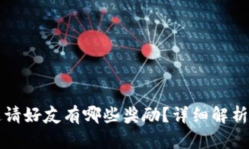 TPWallet邀请好友有哪些奖励?详细解析与最佳攻略