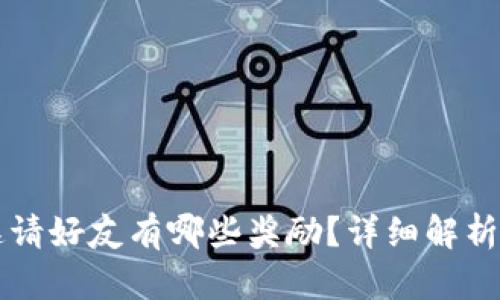 TPWallet邀请好友有哪些奖励?详细解析与最佳攻略