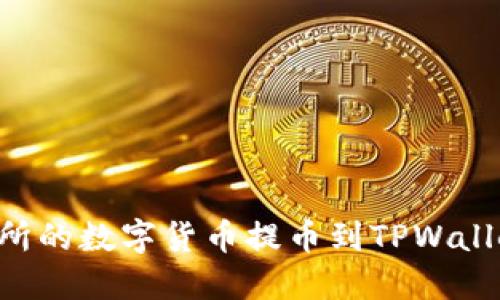 如何将交易所的数字货币提币到TPWallet:详细指南