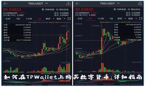如何在TPWallet上购买数字货币:详细指南