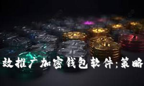 如何有效推广加密钱包软件:策略与技巧