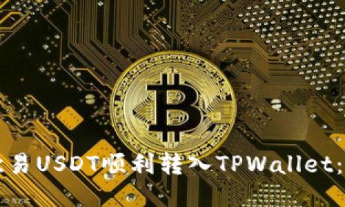 如何将欧易USDT顺利转入TPWallet:详细指南
