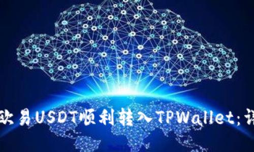 如何将欧易USDT顺利转入TPWallet:详细指南
