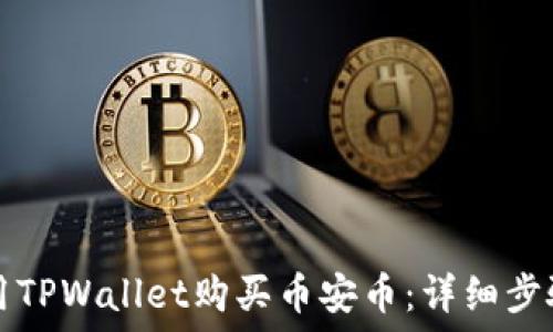 如何使用TPWallet购买币安币:详细步骤与指南