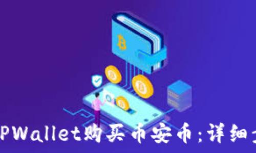 如何使用TPWallet购买币安币:详细步骤与指南
