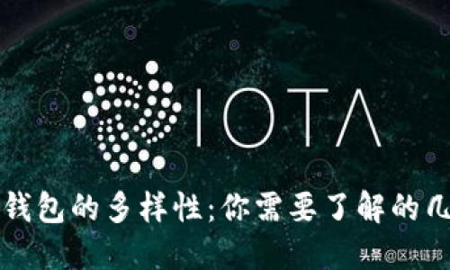 优质区块链钱包的多样性:你需要了解的几种钱包方式
