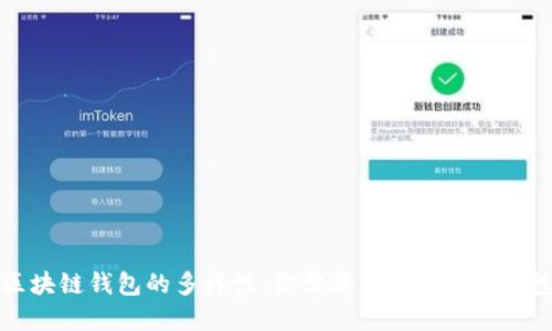 优质区块链钱包的多样性:你需要了解的几种钱包方式