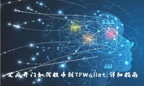 芝麻开门如何提币到TPWallet:详细指南