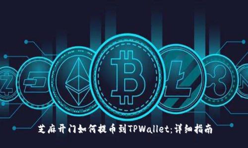 芝麻开门如何提币到TPWallet:详细指南