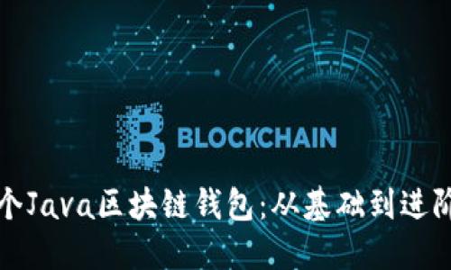 如何创建一个Java区块链钱包:从基础到进阶的全面指南