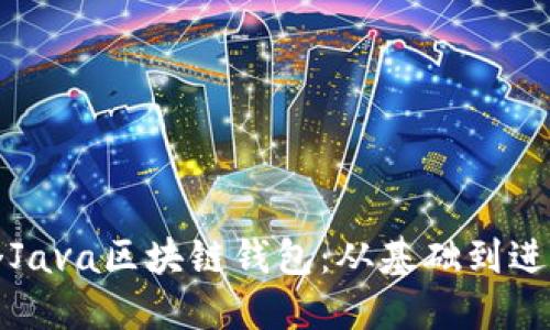如何创建一个Java区块链钱包:从基础到进阶的全面指南