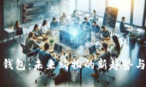 商超数字钱包:未来购物的新趋势与发展方向