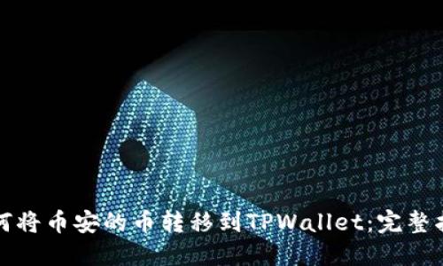 如何将币安的币转移到TPWallet:完整指南