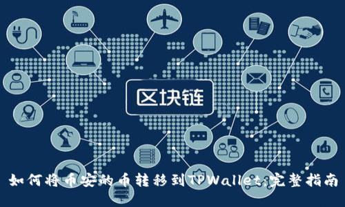 如何将币安的币转移到TPWallet:完整指南