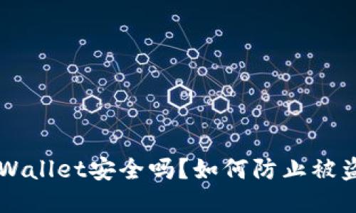TPWallet安全吗?如何防止被盗币