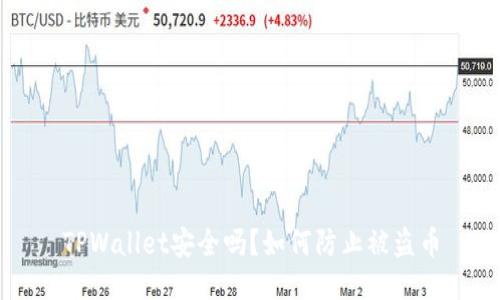 TPWallet安全吗?如何防止被盗币