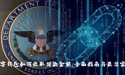 数字钱包如何收取借款金额:全面指南与最佳实践