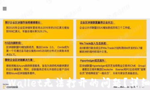 如何解决TP Wallet无法打开的问题?详细步骤与技巧