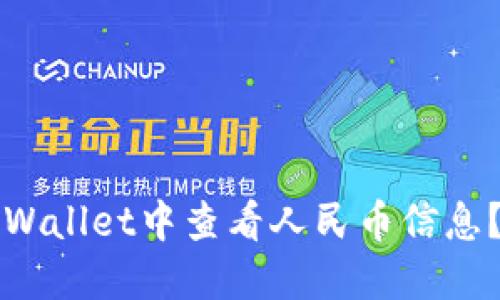 如何在TPWallet中查看人民币信息?全面指南
