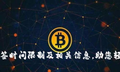 深圳数字钱包抽签时间限制及相关信息,助您轻松参与抽签活动