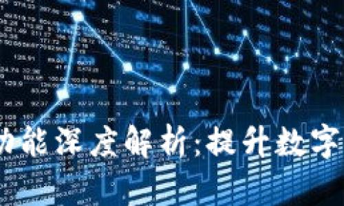 TPWallet中的Core功能深度解析:提升数字资产管理的必备工具