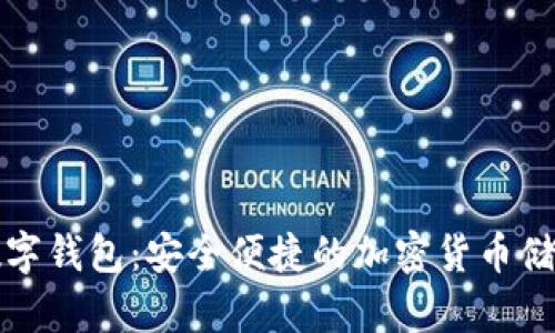 比特摩根数字钱包:安全便捷的加密货币储存解决方案