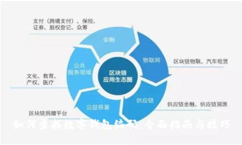 如何查找数字钱包编码:全面指南与技巧