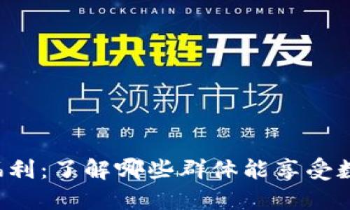 重庆数字钱包福利:了解哪些群体能享受数字化支付便利?