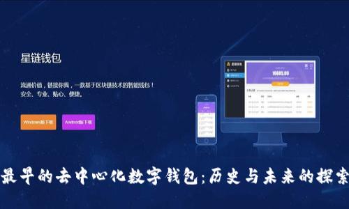 最早的去中心化数字钱包:历史与未来的探索