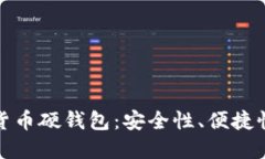 大运会数字货币硬钱包：安全性、便捷性与未来