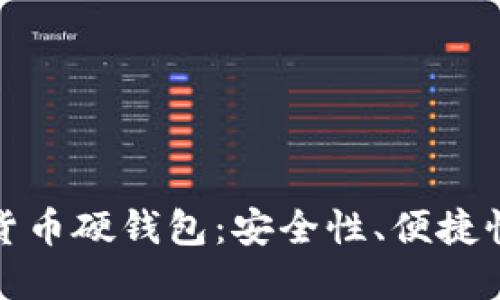 大运会数字货币硬钱包:安全性、便捷性与未来趋势