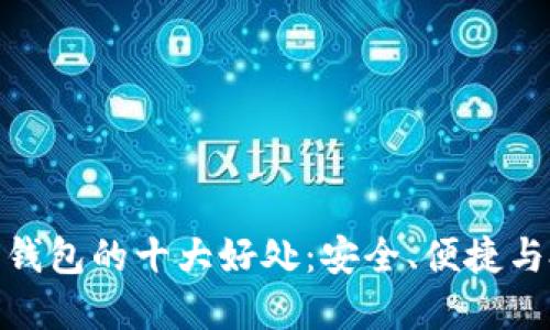加密货币钱包的十大好处:安全、便捷与投资机会