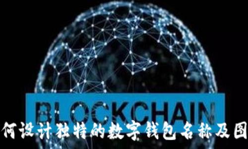如何设计独特的数字钱包名称及图案