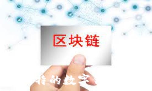 如何设计独特的数字钱包名称及图案