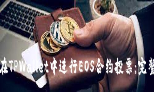 :
如何在TPWallet中进行EOS合约投票:完整指南