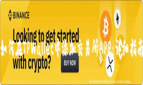 如何在TPWallet中添加交易所APP:详细指南