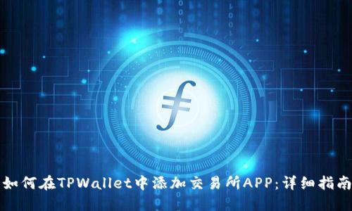 如何在TPWallet中添加交易所APP:详细指南