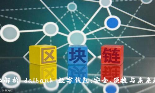 全面解析 daibank 数字钱包:安全、便捷与未来趋势