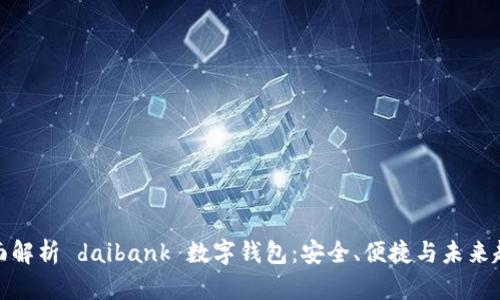 全面解析 daibank 数字钱包:安全、便捷与未来趋势