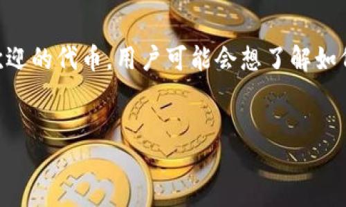 引言
TPWallet 是一个多链钱包,支持多种加密货币的存储与管理。在加密货币市场中,HT(Huobi Token)和SHIB(Shiba Inu)都是颇受欢迎的代币。用户可能会想了解如何在 TPWallet 上将 HT 换为 SHIB。为了帮助用户更好地理解这个过程,本文将详细介绍 TPWallet 的使用,并回答一些相关问题。
如何在 TPWallet 上将 HT 兑换为 SHIB:完整指南