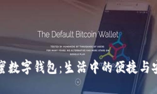 闺蜜数字钱包:生活中的便捷与安全