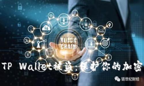 优质
如何预防TP Wallet被盗:保护你的加密资产安全